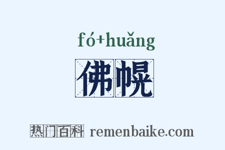 佛幌是什么意思的图片